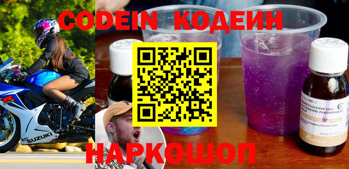 Кодеин Purple Drank Великий Устюг