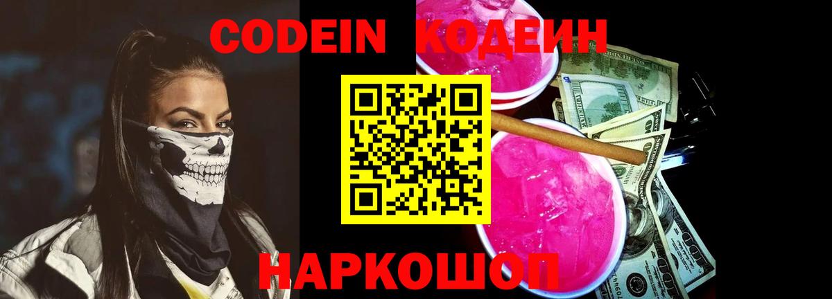 Codein Purple Drank  Вход с VPN  Великий Устюг  Кодеин напиток Lean (лин) 